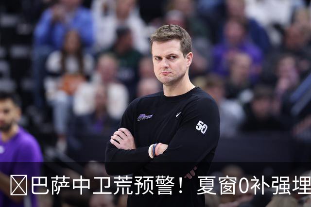 ​巴萨中卫荒预警！夏窗0补强埋雷，德科1月必须出手自救