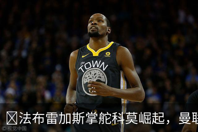 ​法布雷加斯掌舵科莫崛起，曼联到访将书写球队新历史