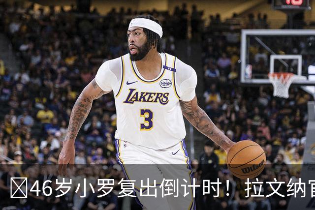 ​46岁小罗复出倒计时！拉文纳官宣11月15日德比战登场