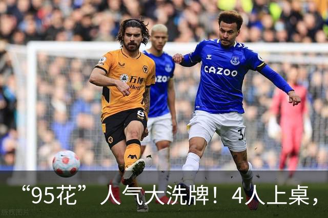 “95花”人气大洗牌！4人上桌，3人边缘，2人换桌，关晓彤退场