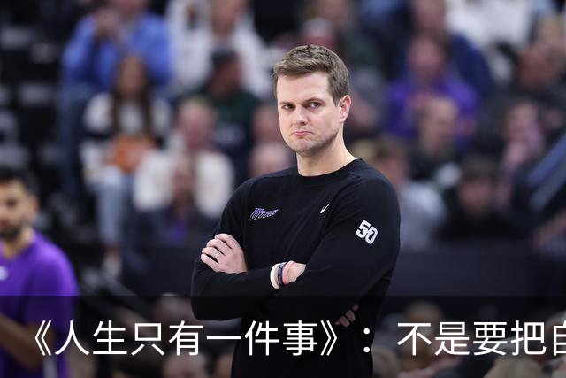 《人生只有一件事》：不是要把自己活多好，而是别把自己活丢了