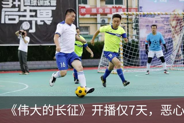 《伟大的长征》开播仅7天，恶心的事出现，国家一级演员引争议