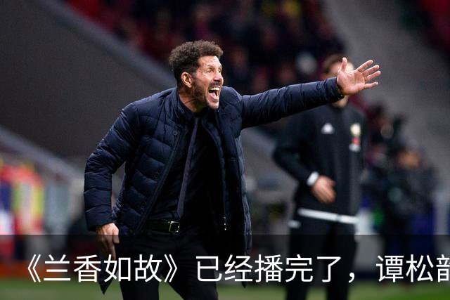 《兰香如故》已经播完了，谭松韵一线了吗？