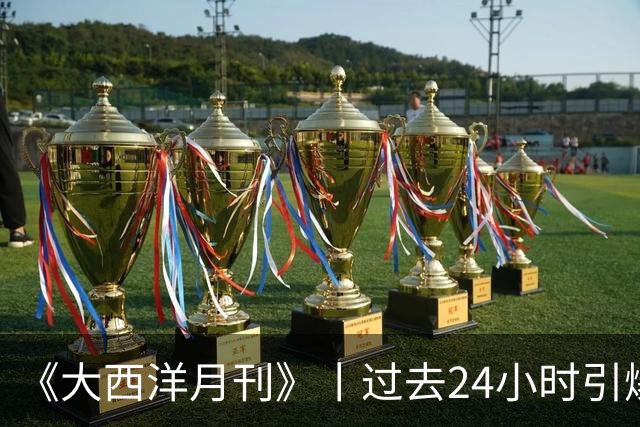 《大西洋月刊》丨过去24小时引爆人工智能圈的博文