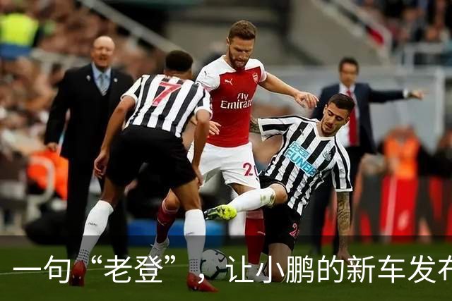 一句“老登”，让小鹏的新车发布会变成了全网争论