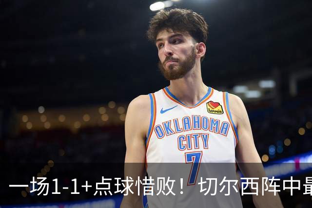 一场1-1+点球惜败！切尔西阵中最大水货藏不住了！或遭阿隆索弃用