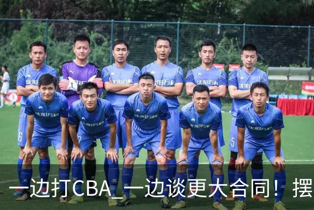一边打CBA 一边谈更大合同！摆烂遭裁员 CBA应封杀他？