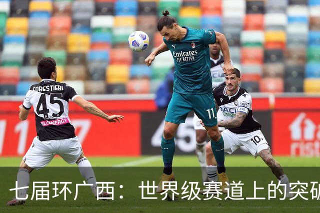 七届环广西：世界级赛道上的突破与活力