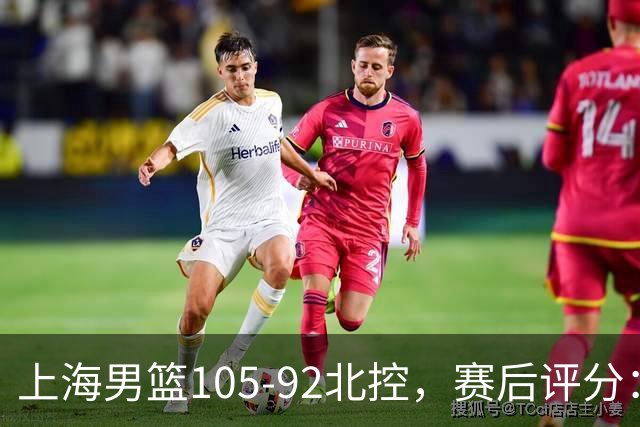 上海男篮105-92北控，赛后评分：2人满分，麦基优秀，张镇麟越打越好