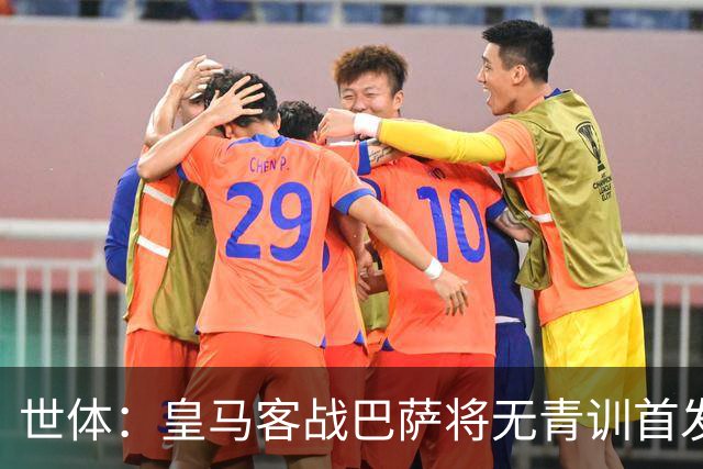 世体：皇马客战巴萨将无青训首发，10年首见