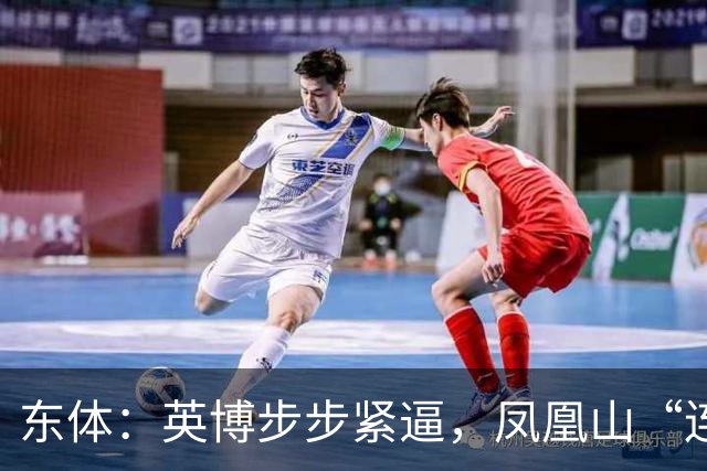 东体：英博步步紧逼，凤凰山“连成诀”真的来了
