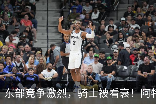 东部竞争激烈，骑士被看衰！阿特金森该变阵了，哈登更适合打替补