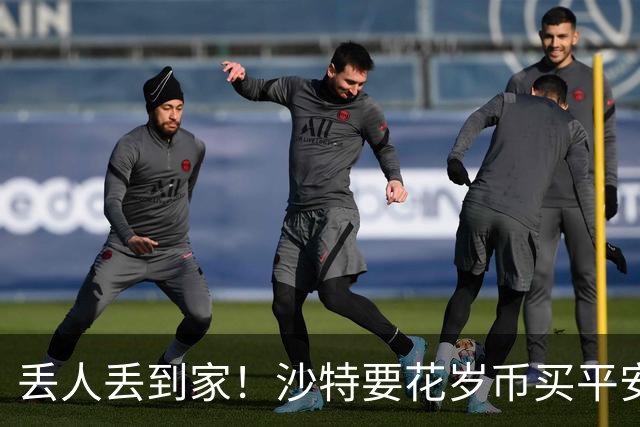 丢人丢到家！沙特要花岁币买平安了！真被胡塞武装打的受不了