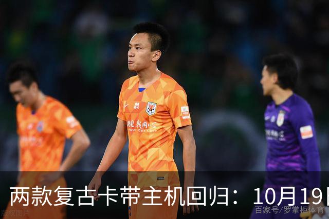 两款复古卡带主机回归：10月19日开订，约220美元
