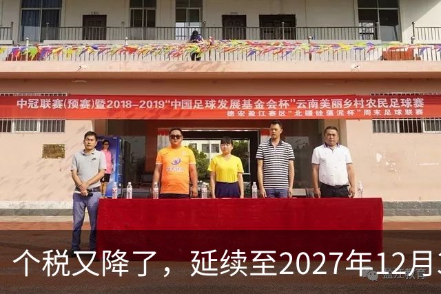个税又降了，延续至2027年12月31日！
