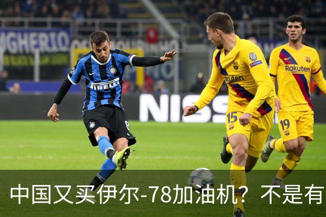 中国又买伊尔-78加油机？不是有国产运油-20？德专家：2个原因，或让中国继续买俄罗斯伊尔-78