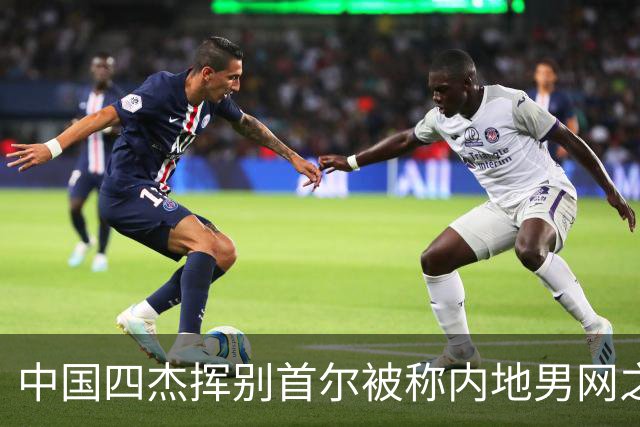 中国四杰挥别首尔被称内地男网之痛，大威首次回应屡战屡败