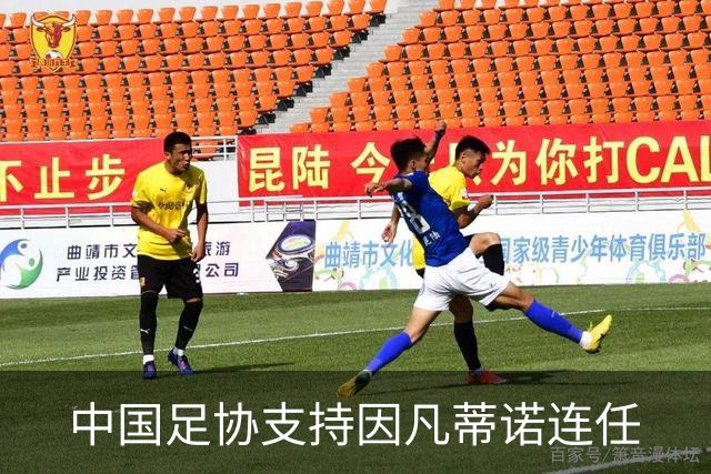 中国足协支持因凡蒂诺连任