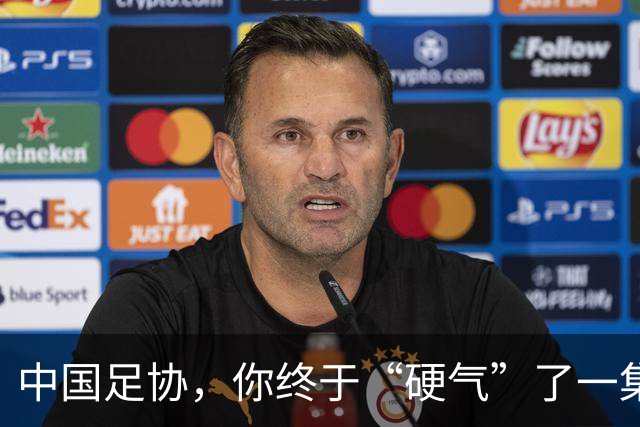 中国足协，你终于“硬气”了一集
