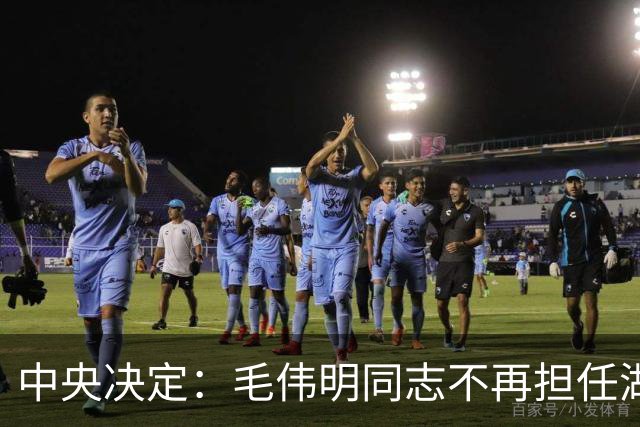 中央决定：毛伟明同志不再担任湖南省委副书记职务