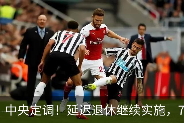 中央定调！延迟退休继续实施，70后延后退？养老金能差多少钱？