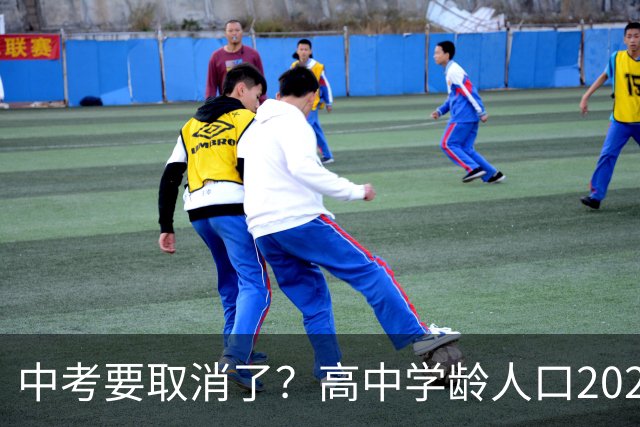 中考要取消了？高中学龄人口2029年达峰，各地直升高中抢生源，12年义务教育正在加速
