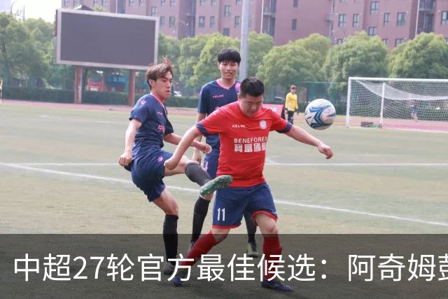 中超27轮官方最佳候选：阿奇姆彭、拉唐在列，颜骏凌、张志雄入围