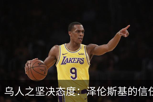 乌人之坚决态度：泽伦斯基的信任度大涨