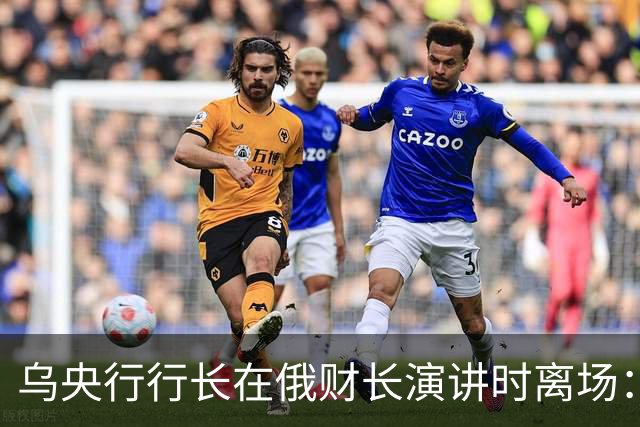 乌央行行长在俄财长演讲时离场：一大批人加入我，我甚至没预料到