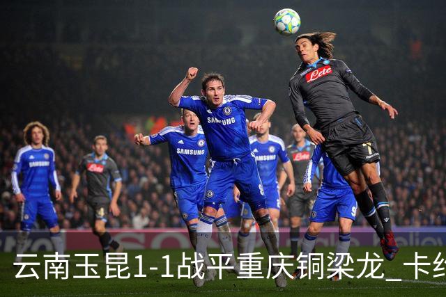 云南玉昆1-1战平重庆铜梁龙 卡约助攻克莱伯破门 肯帕努点射扳平
