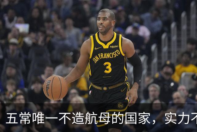五常唯一不造航母的国家，实力不输中国，手握王牌让美国十分警惕