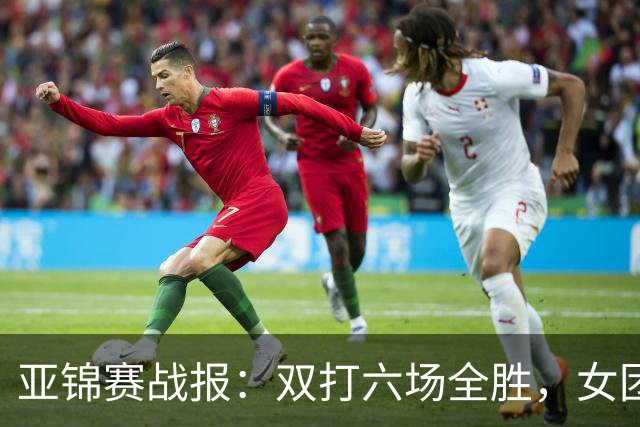 亚锦赛战报：双打六场全胜，女团丢金，男团完胜实现四连冠伟业！