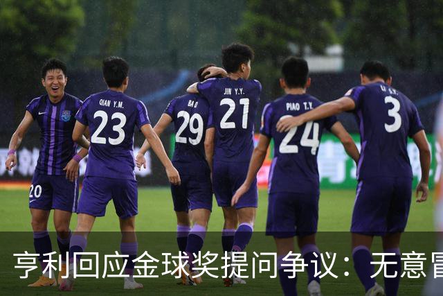 亨利回应金球奖提问争议：无意冒犯亚马尔，我愿意花钱看他踢球