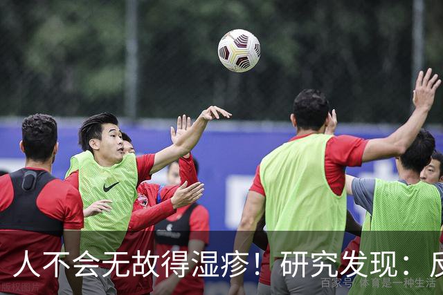 人不会无故得湿疹！研究发现：反复发作的人，多半有这3个习惯