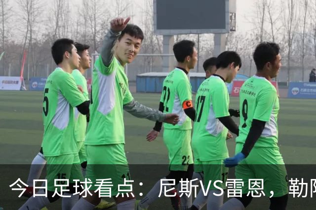 今日足球看点：尼斯VS雷恩，勒阿弗尔VS巴黎圣日耳曼，里尔VS朗斯
