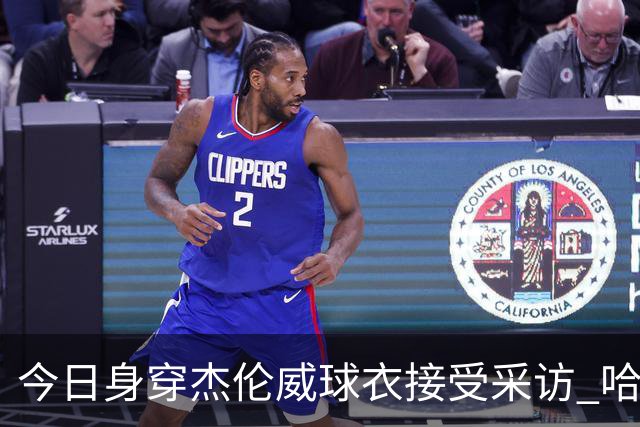 今日身穿杰伦威球衣接受采访 哈滕：我准备再买件华莱士的球衣