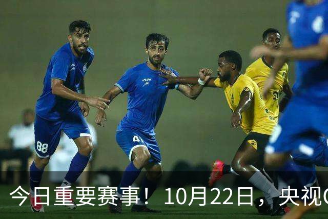 今日重要赛事！10月22日，央视CCTV5、CCTV5+直播节目表