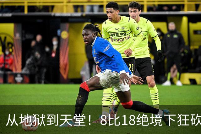 从地狱到天堂！8比18绝境下狂砍13分，20岁日本美少女上演史诗级大逆转