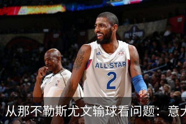从那不勒斯尤文输球看问题：意大利足球衰落，根本就在圈子文化