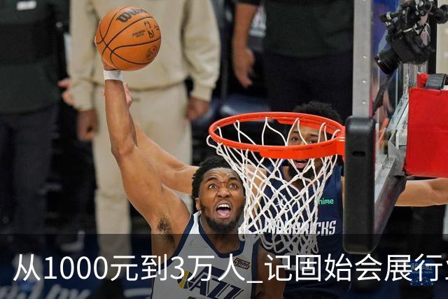 从1000元到3万人 记固始会展行业协会会长、千秋展览策划董事长王杰
