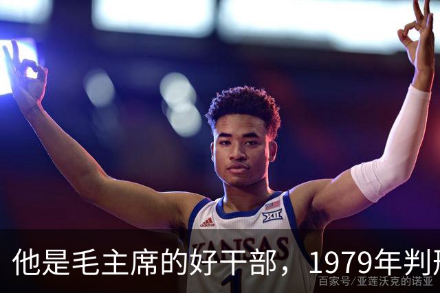 他是毛主席的好干部，1979年判刑13年，2004年去世十万人沿街磕头