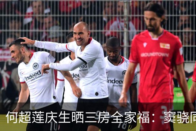 何超莲庆生晒三房全家福：窦骁同框入镜，两人同色系穿搭引关注