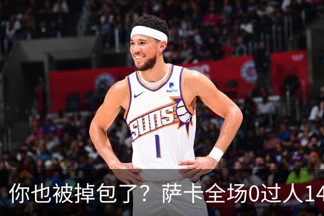 你也被掉包了？萨卡全场0过人14次丢球权，终场前错失绝佳单刀