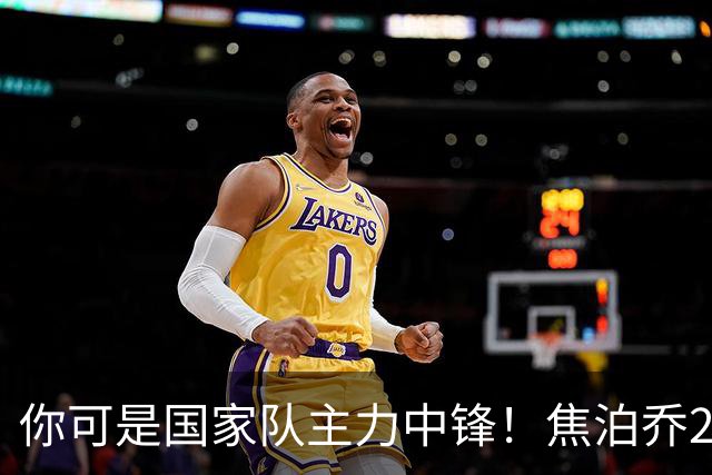 你可是国家队主力中锋！焦泊乔25分钟0板遭周琦完爆