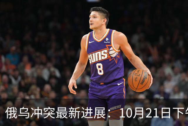 俄乌冲突最新进展：10月21日下午最新消息