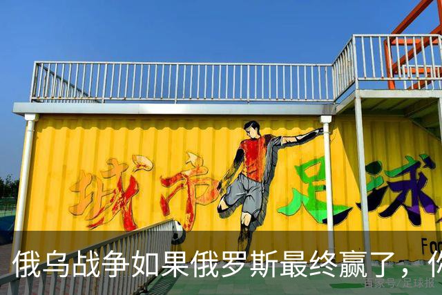 俄乌战争如果俄罗斯最终赢了，你我在有生之年很可能亲历战争