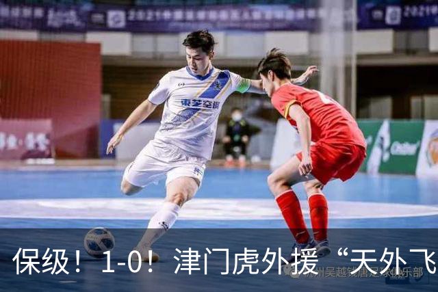 保级！1-0！津门虎外援“天外飞仙”，已成功上岸，河南问题不大