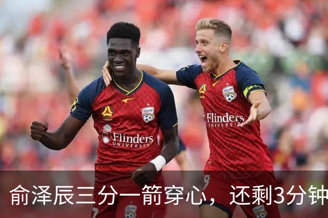俞泽辰三分一箭穿心，还剩3分钟吉林反超比分