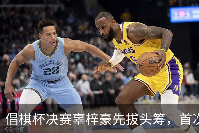 倡棋杯决赛辜梓豪先拔头筹，首次加冕近在咫尺