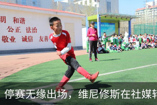 停赛无缘出场，维尼修斯在社媒转发皇马战报图并配上四个😂表情